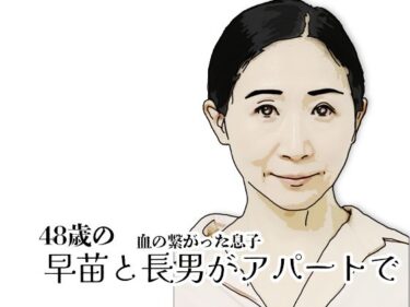 d_725637早苗と長男がアパートでフルダウンロード