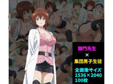 d_725642御〇涼子×男子集団 100枚フルダウンロード