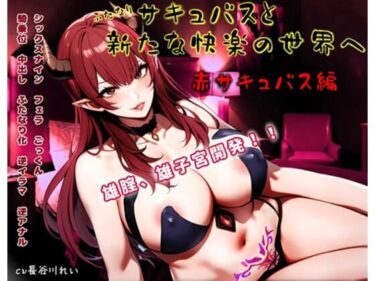 d_725676ふたなりサキュバスと新たな快楽の世界へ〜赤サキュバス編〜雄膣増設で犯●れまくる！フルダウンロード