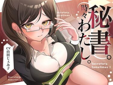 d_725741【LIVE2D版】秘書。時々わたし。フルダウンロード