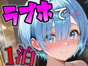 d_725753レ〇とラブホで1泊デートフルダウンロード