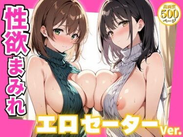 d_725783性欲まみれ エロセーターver.フルダウンロード