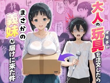 d_725796大人の玩具を注文したらまさかの妹が届けにきた件  桐ヶ谷直葉フルダウンロード
