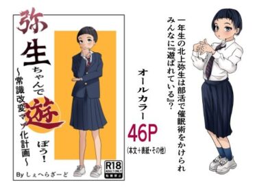 d_725825弥生ちゃんで遊ぼう！〜常識改変マゾ化計画〜フルダウンロード