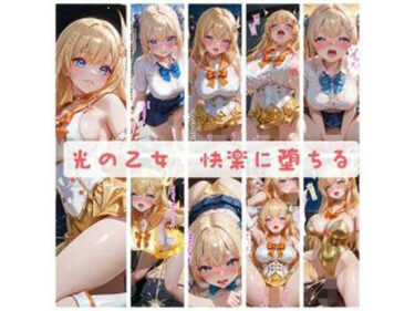 d_725829光の乙女〜快楽に堕ちる〜フルダウンロード