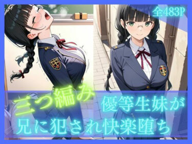d_725842三つ編み優等生妹が兄に犯●れ快楽堕ちフルダウンロード