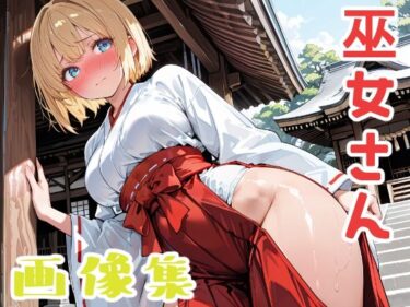 d_725850金髪ショートの巫女さんフルダウンロード