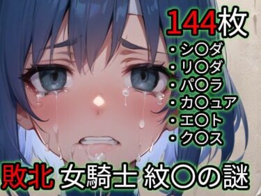 d_725899敗北 女騎士たち（ファイ〇ーエ〇ブレム 紋〇の謎）フルダウンロード