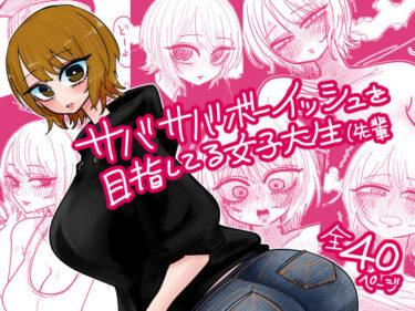 d_725922サバサバボーイッシュを目指してる女子大生（先輩フルダウンロード