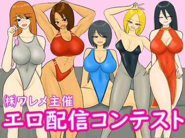 d_725951エロ配信コンテストフルダウンロード