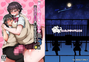 d_725960『おとこのこになりたいな』×3回 〜ふたなり幼馴染の逆ア〇ルプロポーズ〜フルダウンロード