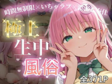 d_726012極上生中風俗〜時間無制限×いちゃラブ×濃密ご奉仕〜 -ラ◯・サタリン・デビル◯ク-フルダウンロード