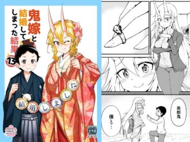d_726041鬼嫁と結婚してしまった結果13フルダウンロード