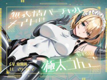 d_726053【おなら・おほ声・バグ排泄】無表情バーチャルメイドは極太うんこをするかフルダウンロード