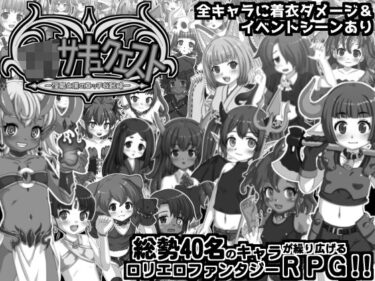 d_726104ロリサキュクエスト〜淫魔と僕のエッチな冒険〜フルダウンロード