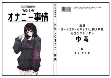 d_726188【ガールズバーのキャスト・同人声優・元コスプレイヤー】わたしのオナニー事情 No.51 ゆあ【オナニーフリートーク】フルダウンロード