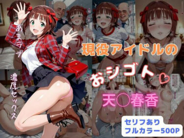 d_726191現役アイドルのおシゴトフルダウンロード