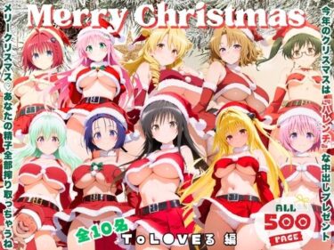 d_726250メリークリスマス（はーと） 今年は私たち全員で、あなたの童貞と精子全部いただき♪  〜ToL●VEる 編〜フルダウンロード