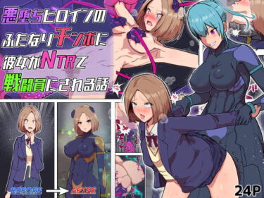 d_726337悪堕ちヒロインのふたなりチンポに彼女がNTRて戦闘員にされる話フルダウンロード