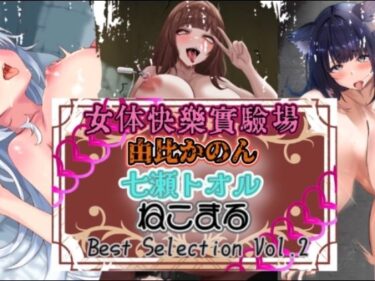 d_726365『女体快楽実験場』 Best Selection vol.2「由比かのん」「七瀬トオル」「ねこまる」フルダウンロード