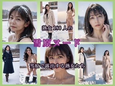 d_726427【AIグラビア】雪原で露出する熟女フルダウンロード