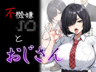 d_726493不機嫌J〇とおじさんフルダウンロード