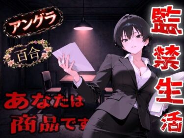 d_726526【アングラ百合】闇バイト契約で借金返済〜クールな取り立て屋と裏風俗で調教監禁生活〜フルダウンロード