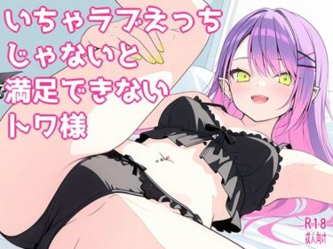 d_726583いちゃラブえっちじゃないと満足できないトワ様フルダウンロード