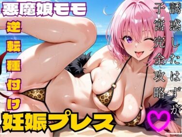 d_726604悪魔娘モモ ビーチで真っ昼間から逆転種付け 妊娠プレス【ToLOV〇る モモ】フルダウンロード