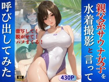 d_726623親父系サウナ女子を水着撮影と言って呼び出してみたフルダウンロード