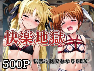 d_726654快楽地獄でわからSEXされる高○なのは＆フ○イト〜催○でされるがままのヒロイン〜フルダウンロード