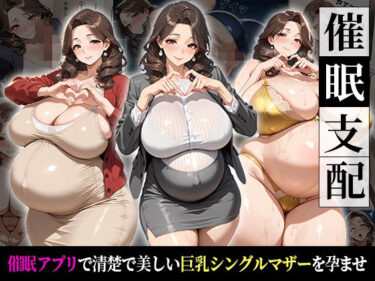 d_726696催●支配！狙われたシングルマザーが孕まされるまでの話フルダウンロード