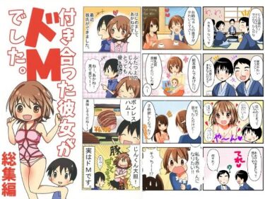 d_726728付き合った彼女がドMでした 総集編フルダウンロード