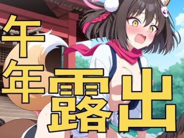 d_726843新年の式典で露出騎乗？〜先生、おしっこ漏れちゃいそうです〜フルダウンロード