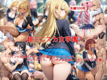 d_726883超ミニスカ女学園7〜パンツ丸見えのギャルJK達にセクハラしたり、ぶっかけたり、チ〇ポのお世話してもらうイラスト集〜フルダウンロード