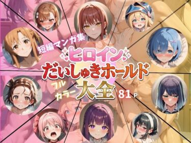 d_726945ヒロインだいしゅきホールド大全フルダウンロード