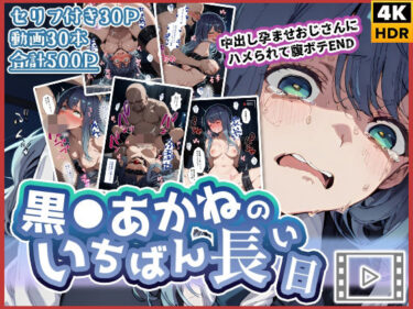 d_727022【動画付き】黒◯あかねのいちばん長い日〜中出し孕ませおじさんにハメられて腹ボテEND〜フルダウンロード