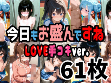d_727034今日もお盛んですね LOVE手コキver.  61枚（セリフ無し）フルダウンロード