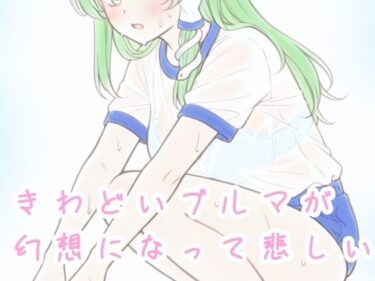 d_727066きわどいブルマが幻想になって悲しいフルダウンロード