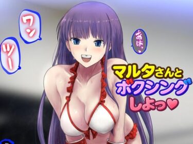 d_727106マルタさんとボクシング、しよっ♪ side:Lフルダウンロード
