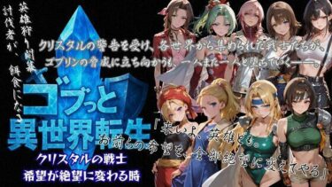 d_727198ゴブっと異世界侵略3 – クリスタルの戦士  希望が絶望に変わる時フルダウンロード