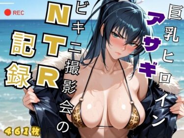 d_727272巨乳ヒロイン アサギビキニ撮影会のNTR記録 – 対魔忍 井◯アサギフルダウンロード
