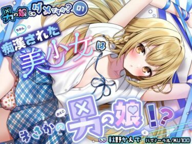 d_727311【男の娘じゃダメですか？.01】痴●された美少女はまさかの男の娘！？【CV:秋野かえで】【バイノーラル/KU100】フルダウンロード