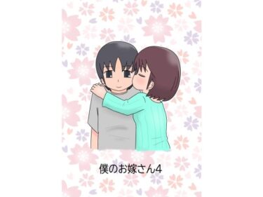 d_727317僕のお嫁さん4フルダウンロード