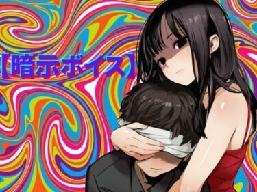 d_727390【暗示ボイス】めりーさんに堕とされるフルダウンロード
