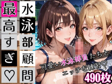 d_727393水泳部顧問最高すぎ！可愛い水泳部員たちとエッチな練習・490枚フルダウンロード
