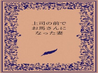 d_727459上司の前でお馬さんになった人妻フルダウンロード