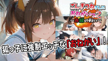 d_727672ごんぎつねさんにおねがいっ！2〜赤緑の戦い〜フルダウンロード