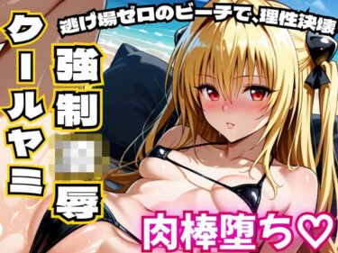 d_727680クールヤミ ビキニで強●凌● 肉棒堕ち（はーと）【ToLOV〇る ヤミ】フルダウンロード