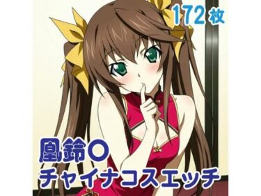d_727710凰鈴〇 チャイナコスエッチ 172枚フルダウンロード